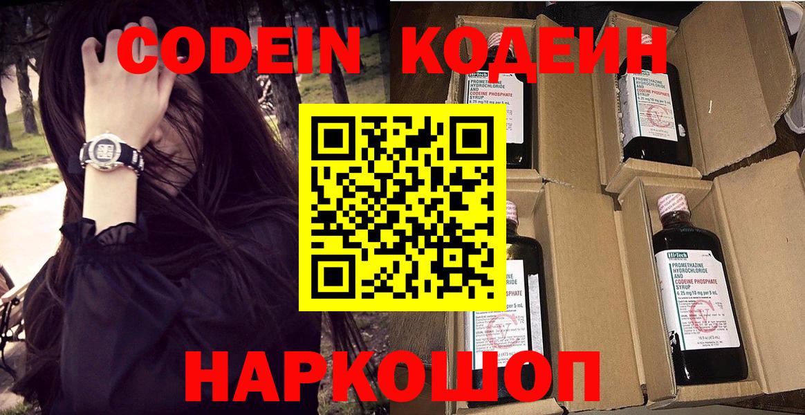 Краснознаменск  Кодеин Purple Drank  Вход с VPN 