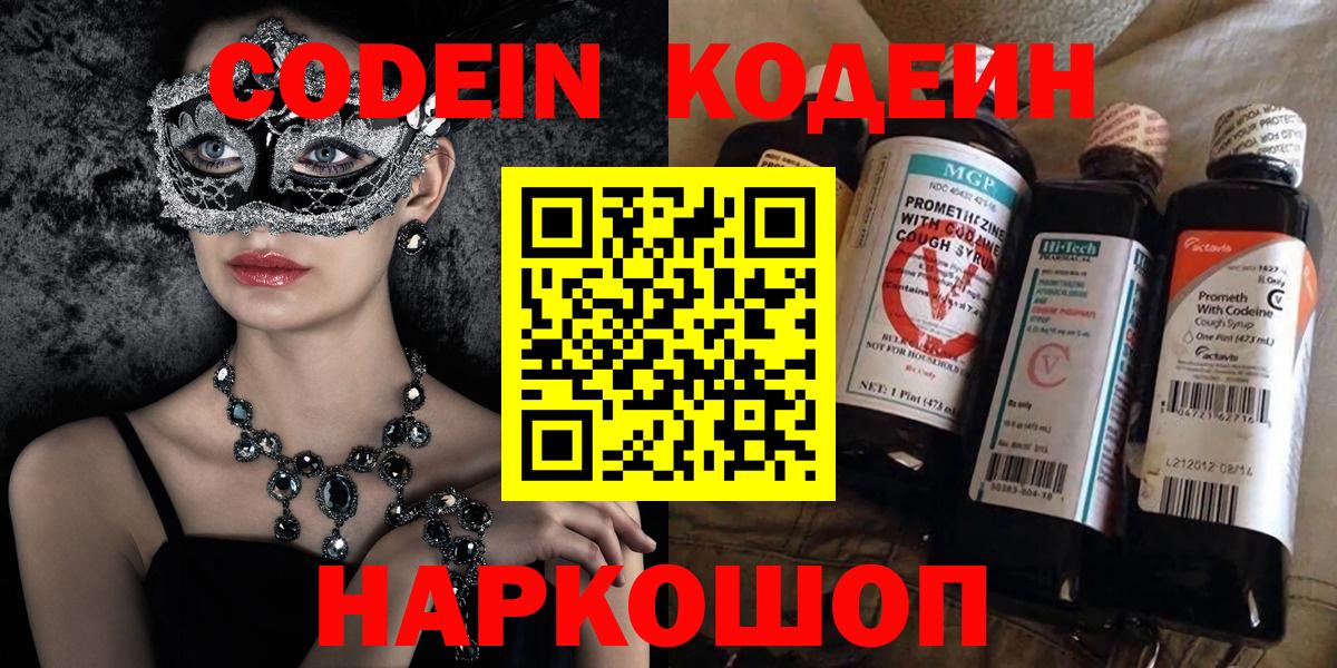 Кодеин Purple Drank Краснознаменск